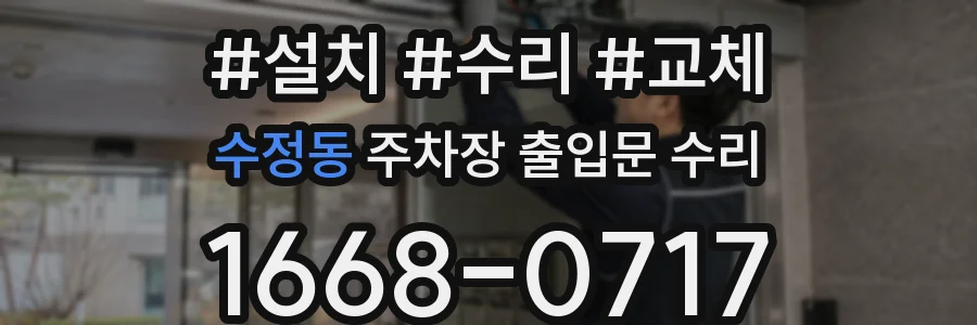 수정동 주차장 출입문 수리
