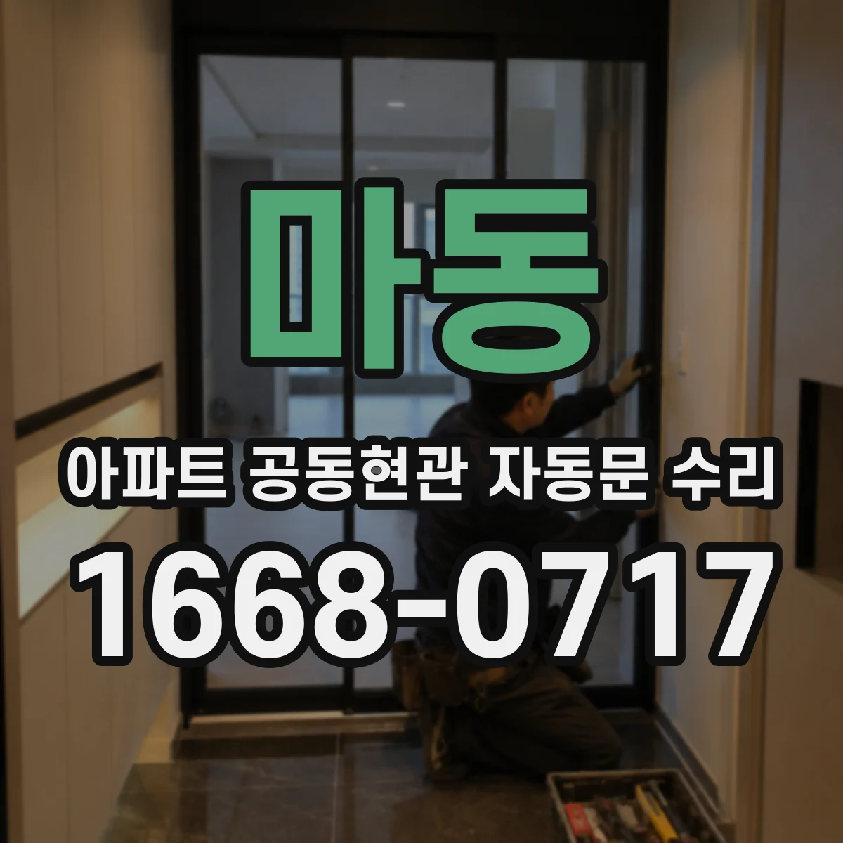 마동 아파트 공동현관 자동문 수리