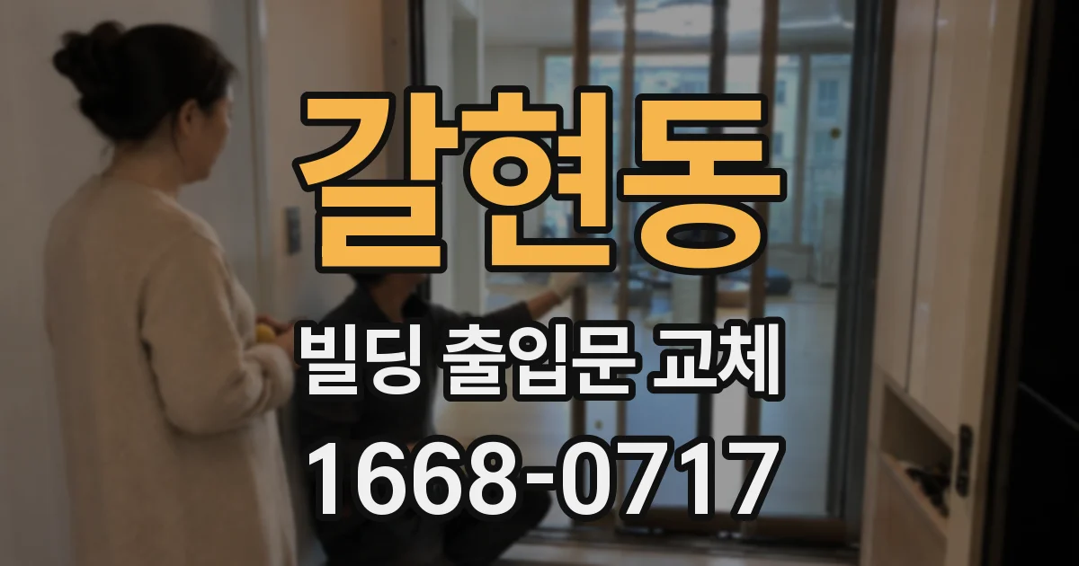 갈현동 빌딩 출입문 교체