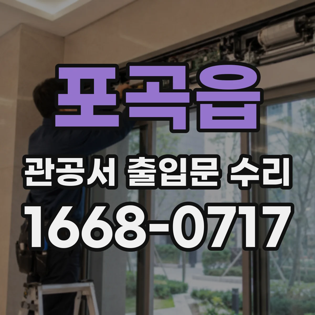 포곡읍 관공서 출입문 수리