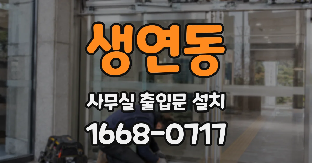 생연동 사무실 출입문 설치