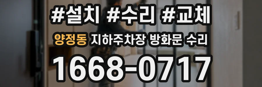 양정동 지하주차장 방화문 수리