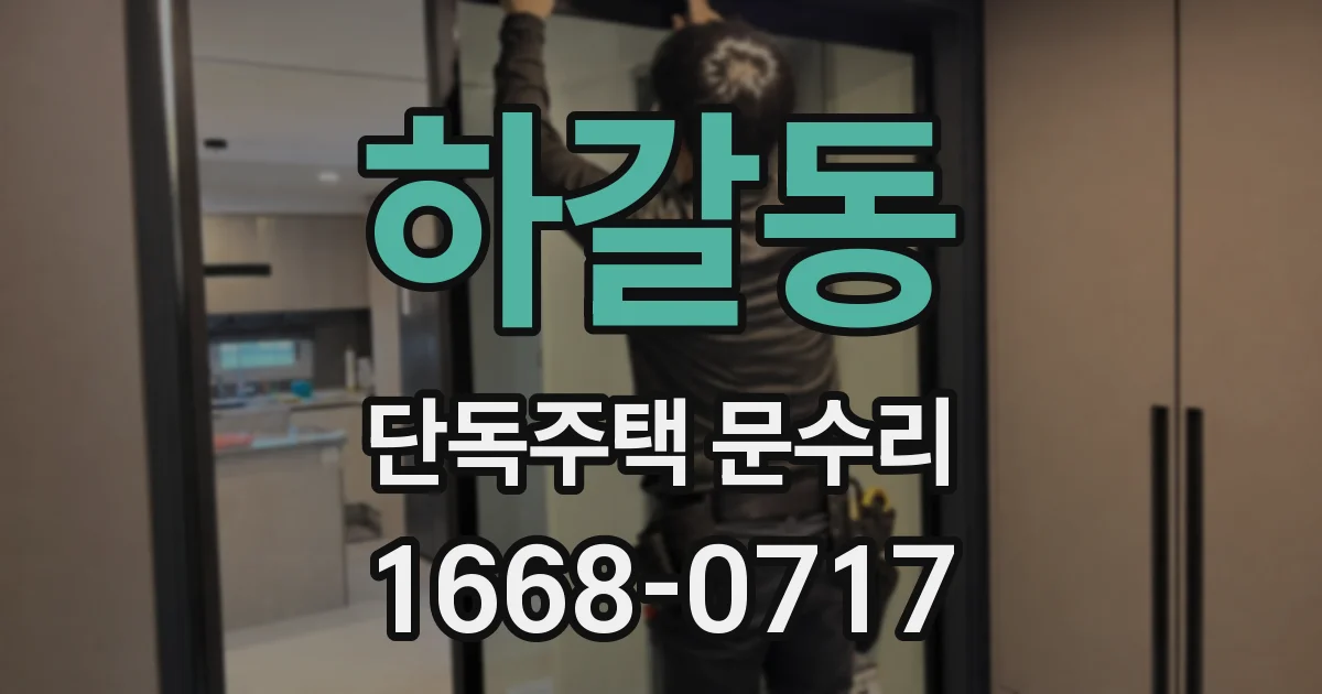 하갈동 단독주택 문수리