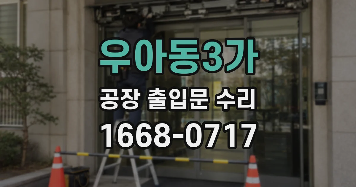 우아동3가 공장 출입문 수리