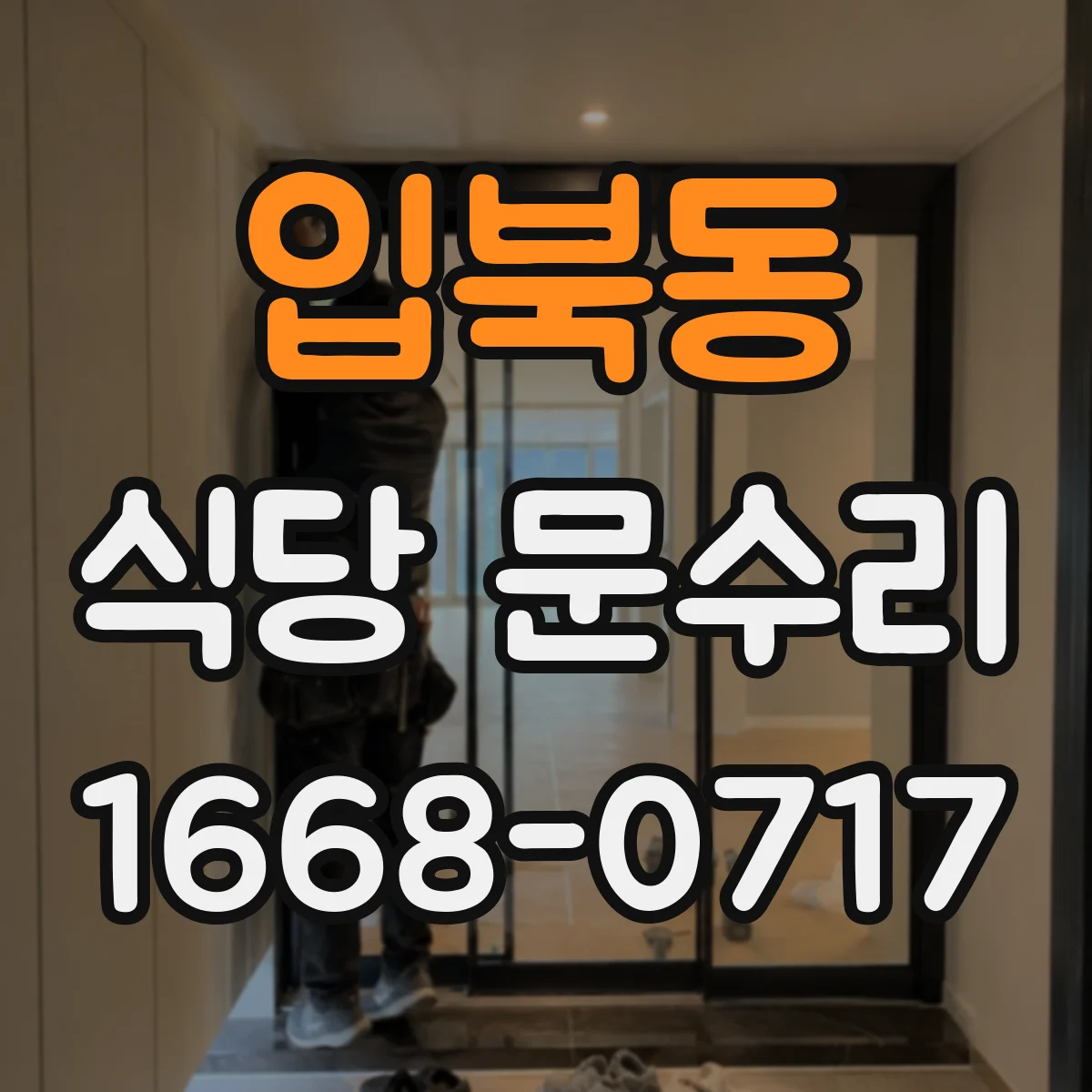 입북동 식당 문수리