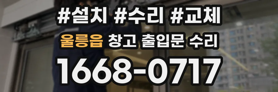 울릉읍 창고 출입문 수리