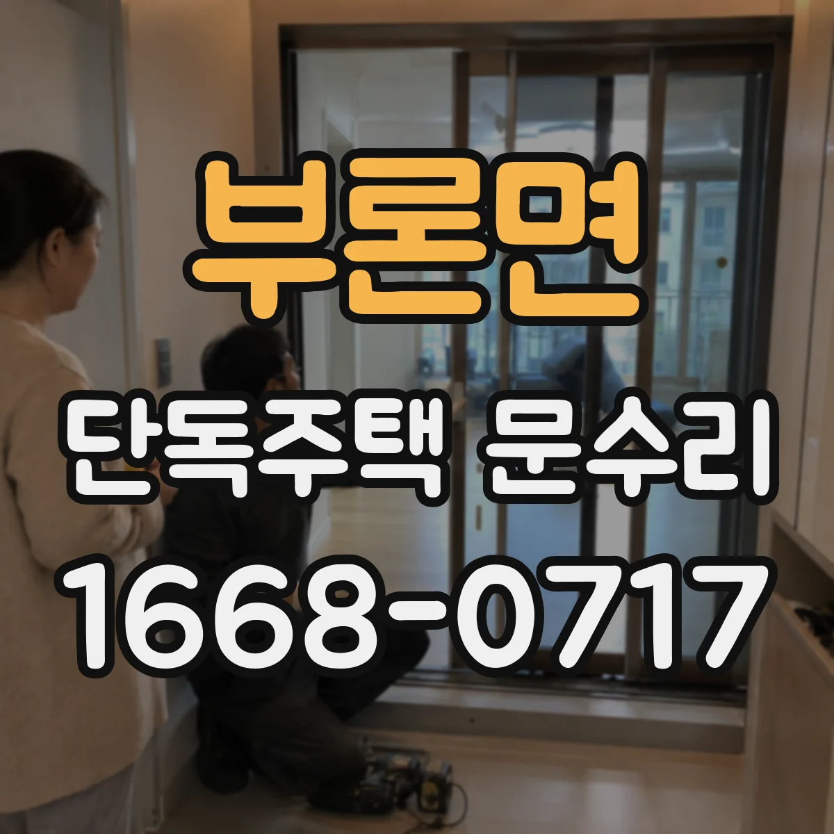 부론면 단독주택 문수리