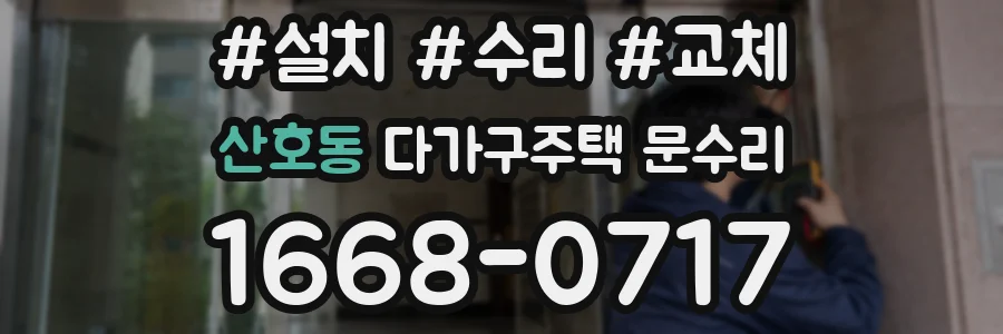 산호동 다가구주택 문수리