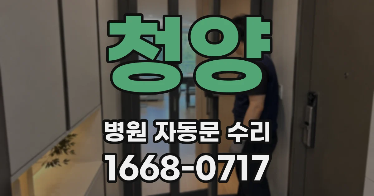 청양 병원 자동문 수리