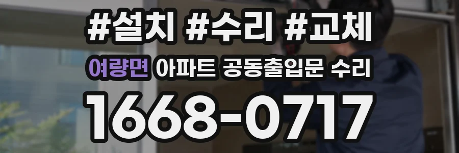 여량면 아파트 공동출입문 수리