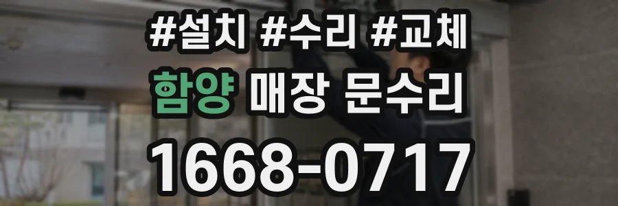 함양 매장 문수리