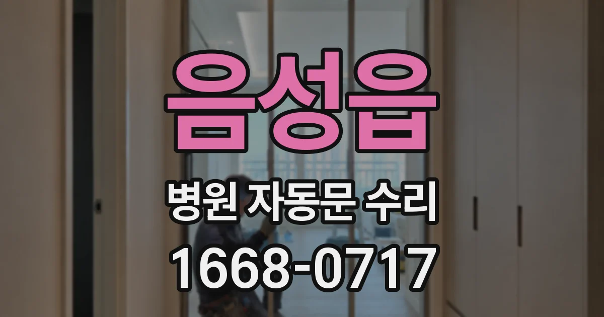 음성읍 병원 자동문 수리