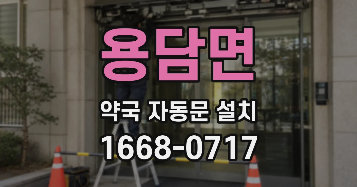 용담면 약국 자동문 설치