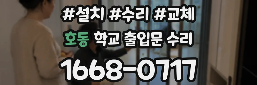 호동 학교 출입문 수리