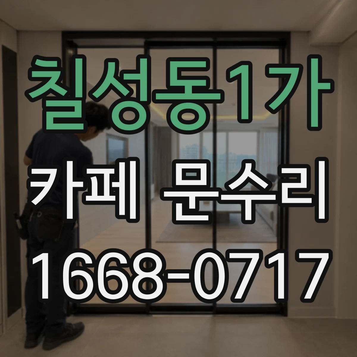 칠성동1가 카페 문수리