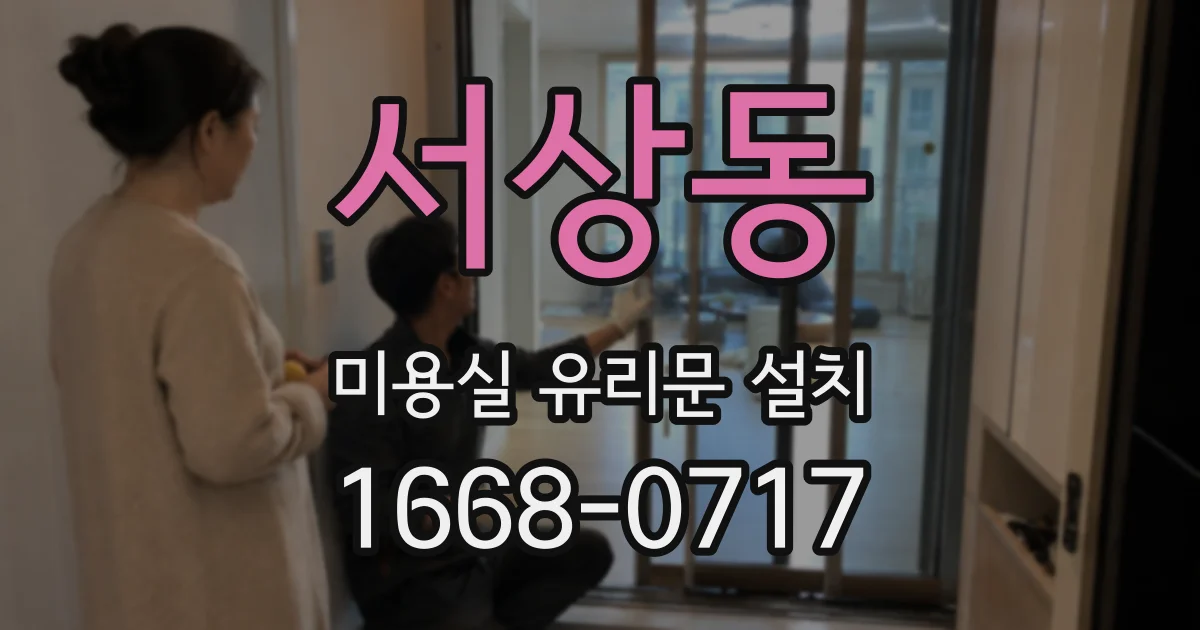 서상동 미용실 유리문 설치