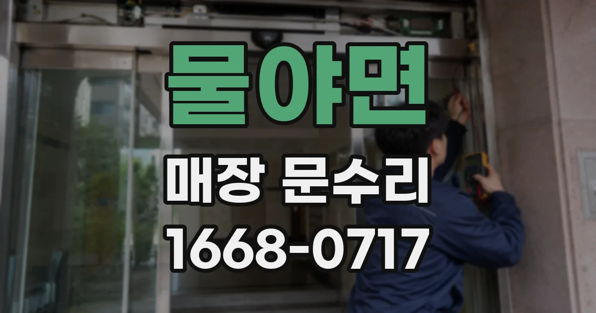 물야면 매장 문수리