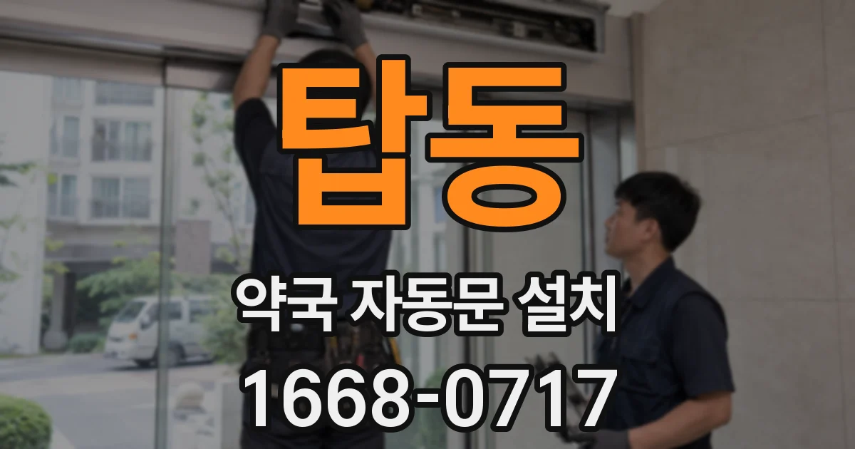 탑동 약국 자동문 설치