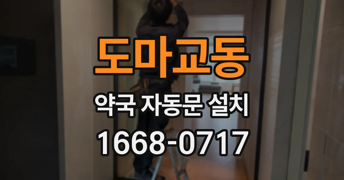 도마교동 약국 자동문 설치