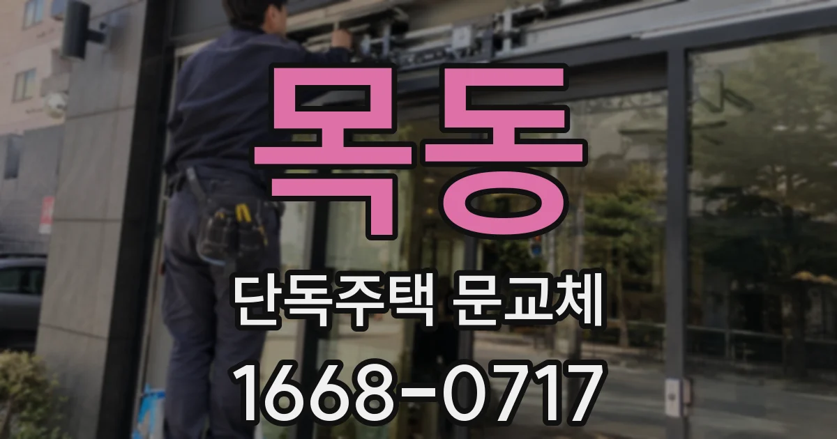 목동 단독주택 문교체