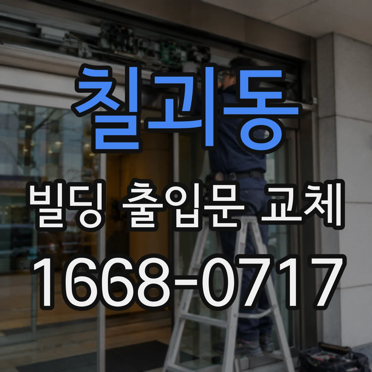 칠괴동 빌딩 출입문 교체