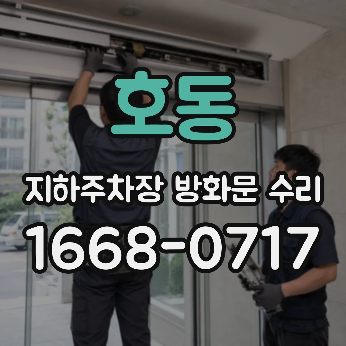 호동 지하주차장 방화문 수리