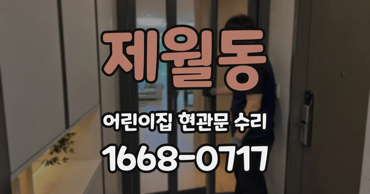 제월동 어린이집 현관문 수리