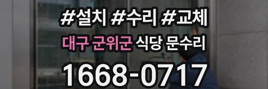 대구 군위군 식당 문수리