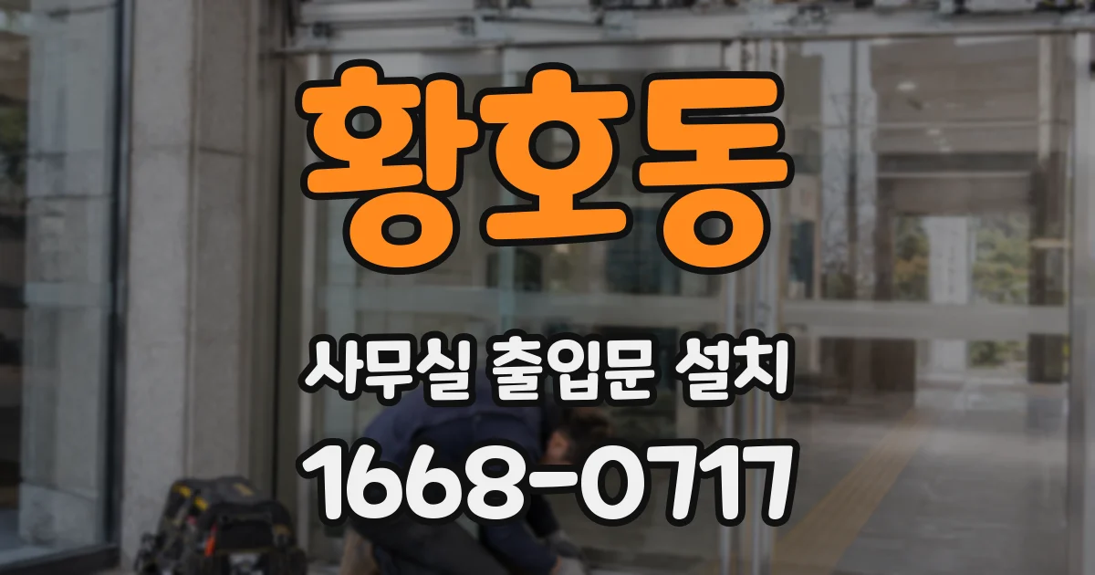 황호동 사무실 출입문 설치