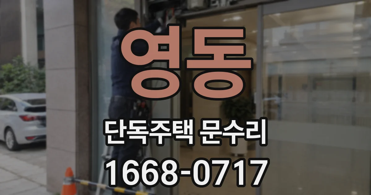영동 단독주택 문수리
