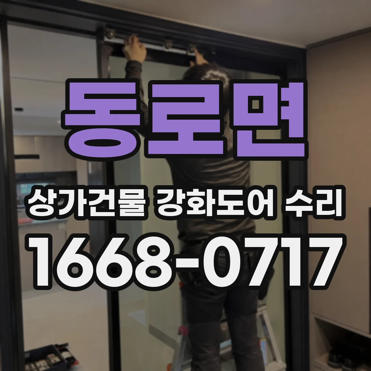 동로면 상가건물 강화도어 수리