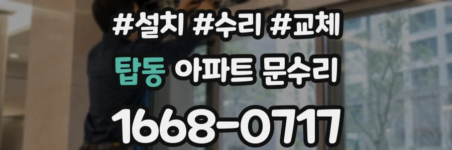 탑동 아파트 문수리