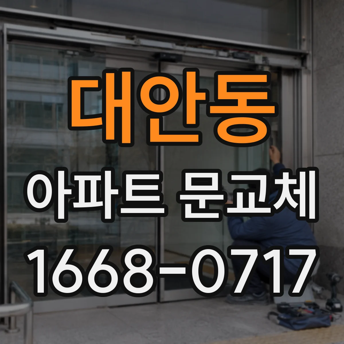 대안동 아파트 문교체