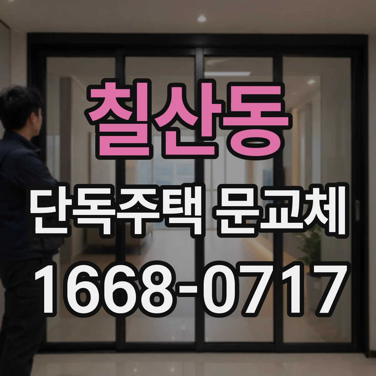 칠산동 단독주택 문교체