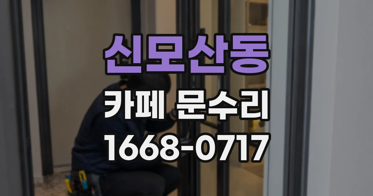 신모산동 카페 문수리