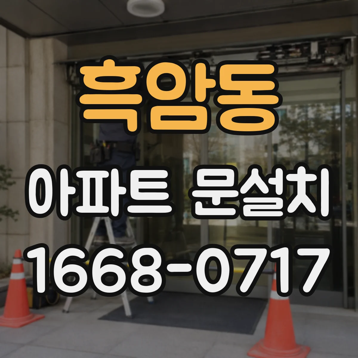 흑암동 아파트 문설치