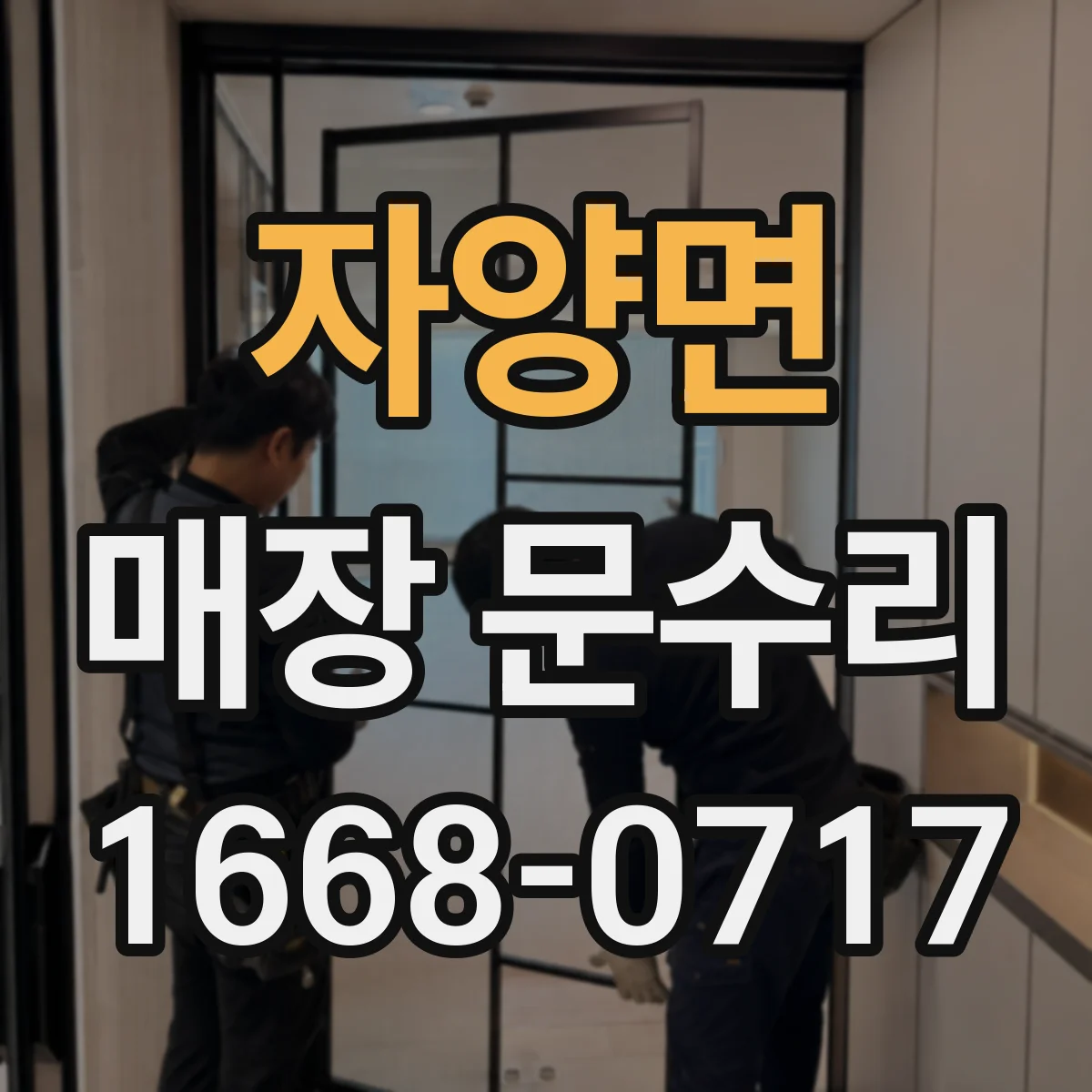 자양면 매장 문수리