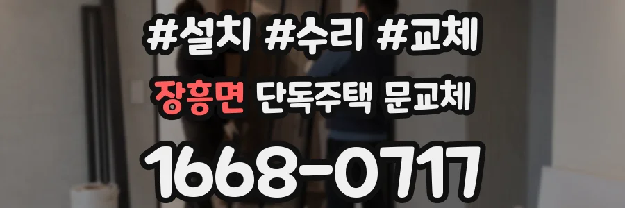 장흥면 단독주택 문교체