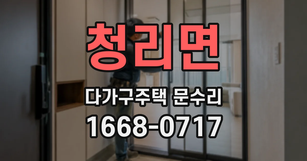 청리면 다가구주택 문수리