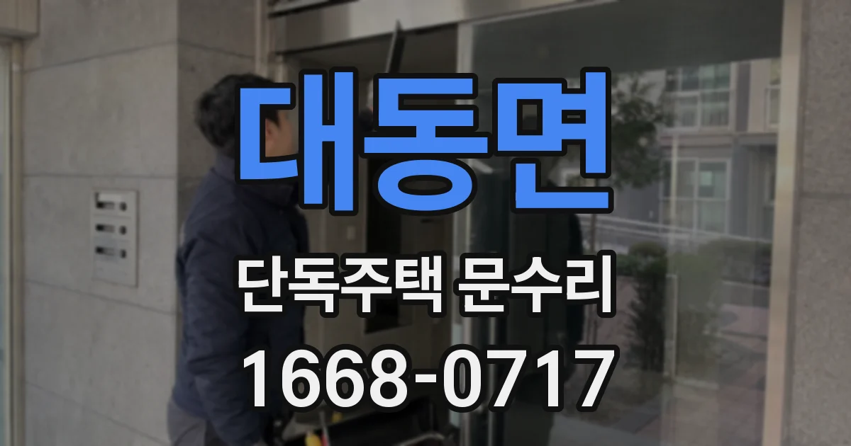 대동면 단독주택 문수리