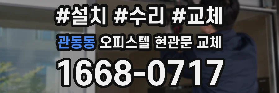 관동동 오피스텔 현관문 교체