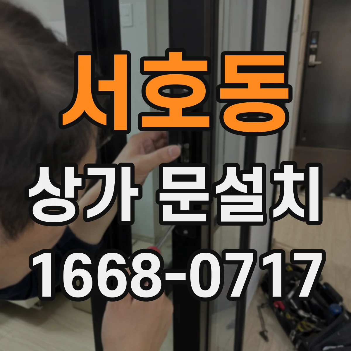 서호동 상가 문설치