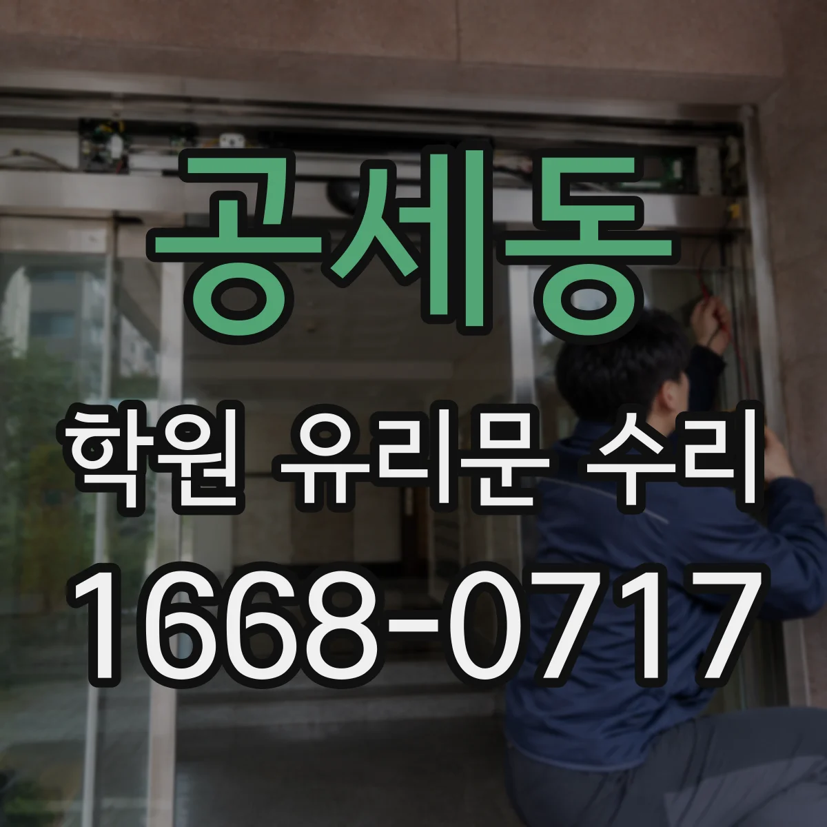 공세동 학원 유리문 수리