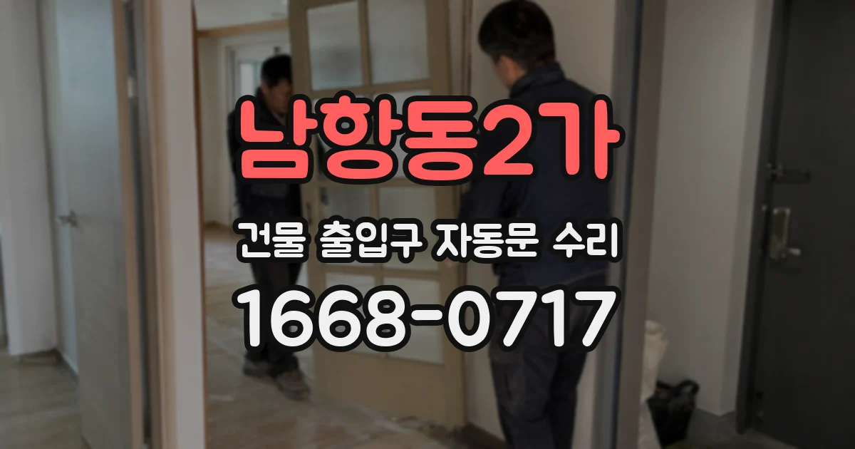 남항동2가 건물 출입구 자동문 수리