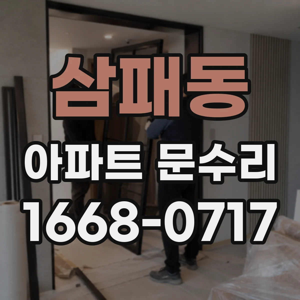 삼패동 아파트 문수리
