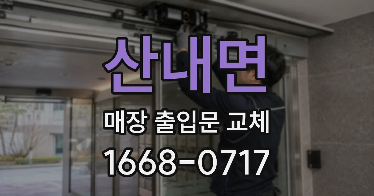 산내면 매장 출입문 교체