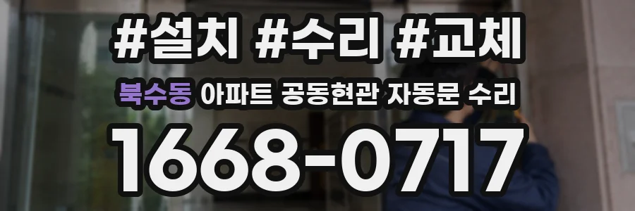 북수동 아파트 공동현관 자동문 수리