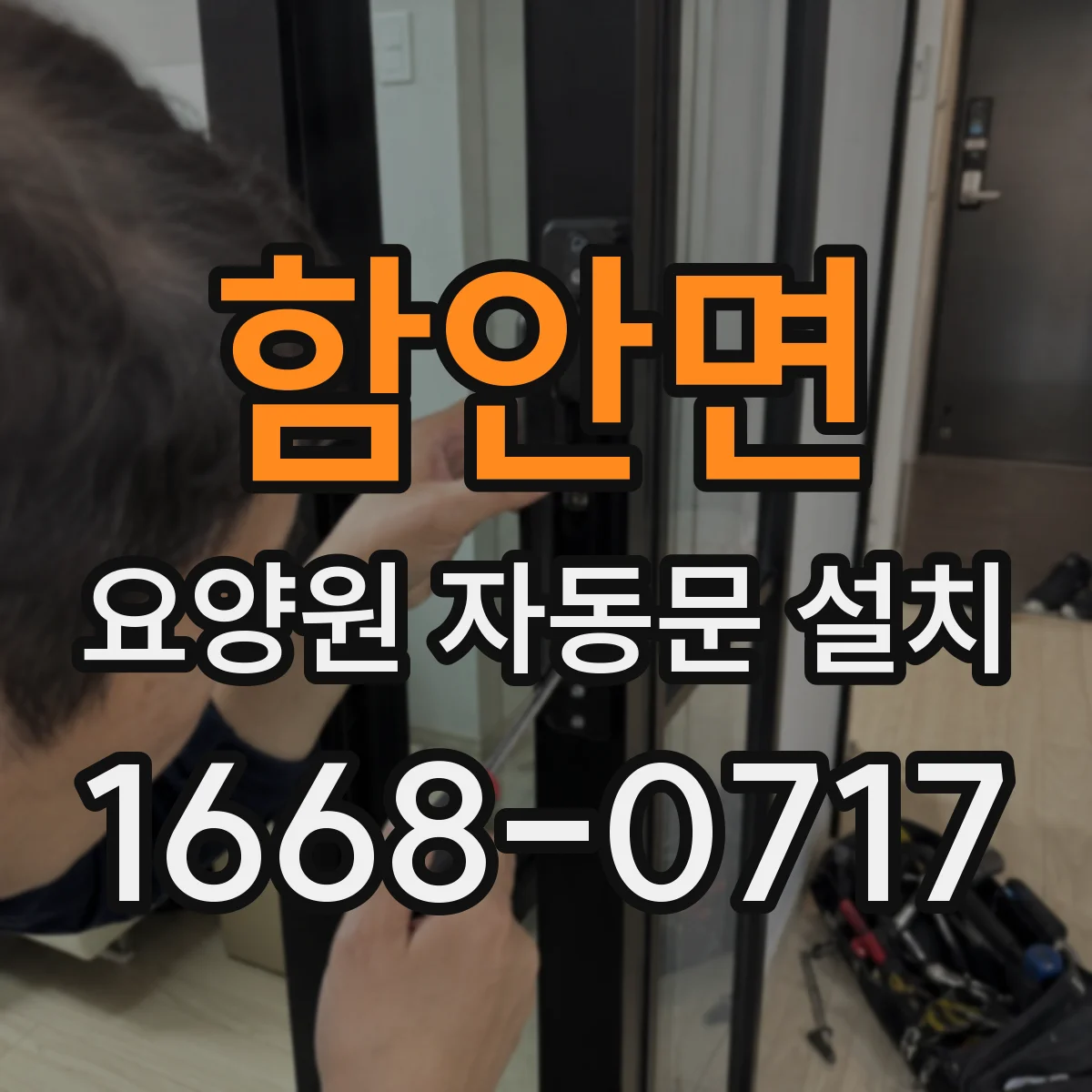 함안면 요양원 자동문 설치
