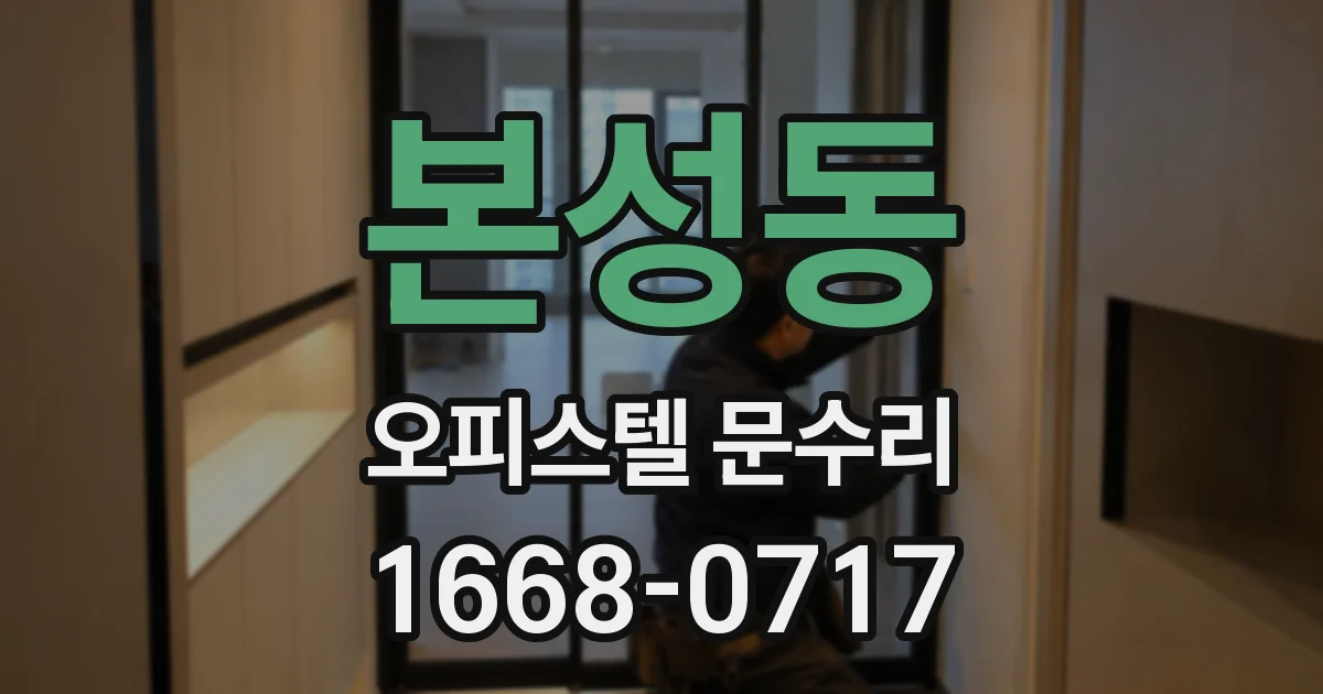 본성동 오피스텔 문수리