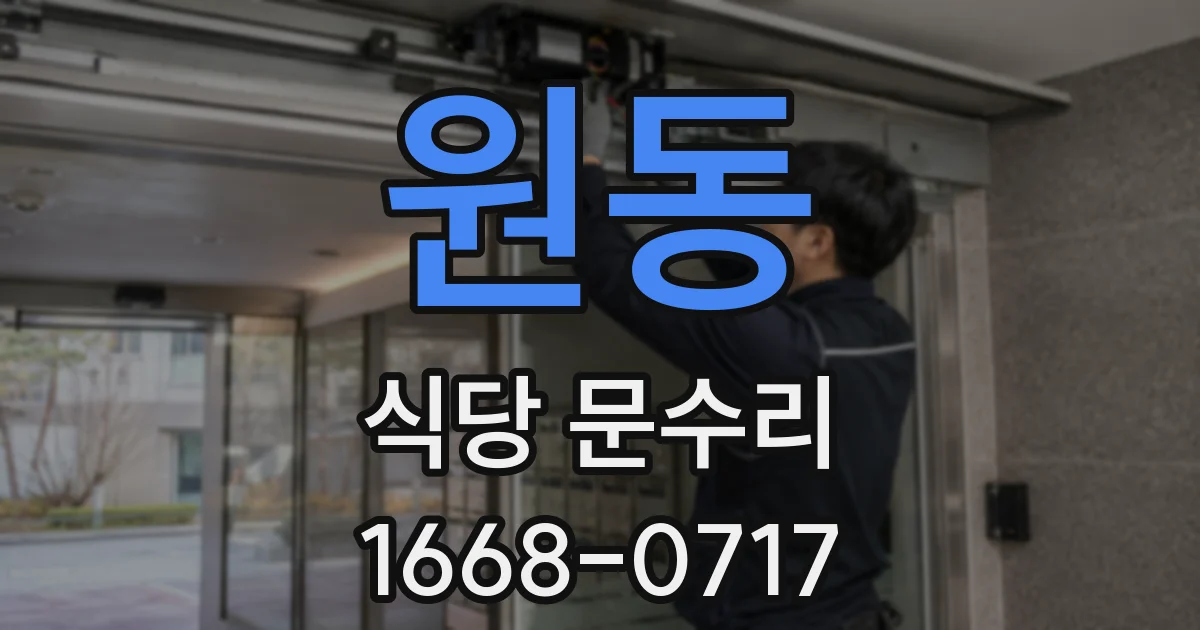 원동 식당 문수리